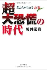超大恐慌の時代 単行本