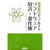 知って得する ソフトウェア特許・著作権 改訂五版