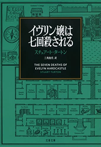 イヴリン嬢は七回殺される (文春文庫)