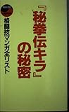 秘拳伝キラの秘密 (コミック研究本)