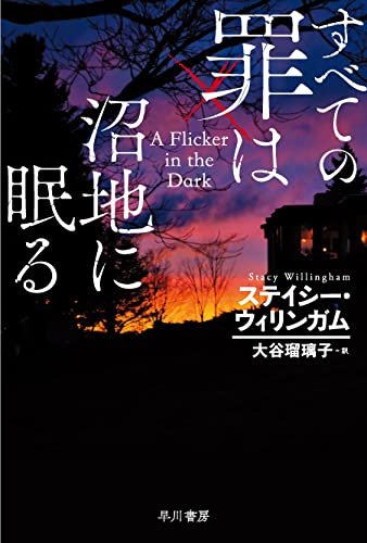 ステイシー・ウィリンガム:すべての罪は沼地に眠る (ハヤカワ・ミステリ文庫)