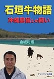 石垣牛物語