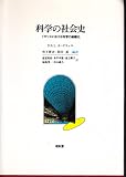 科学の社会史: イギリスにおける科学の組織化