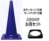 踏んでも割れにくい　フレックスコーン　青　コーンベッド　10個セット