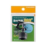 ミニスプリンクラー13（360°） 576-700 潅水・制御 水栓 住宅設備 水廻り 金具 カクダイ KAKUDAI 吉KD