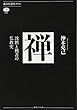 禅 沈黙と饒舌の仏教史 (講談社選書メチエ)