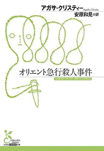 オリエント急行殺人事件 (古典新訳文庫)