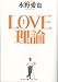 LOVE理論