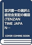 宮沢喜一の選択と経世会支配の構図 (TENZAN TIME JAPAN)