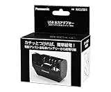 パナソニック(Panasonic) 電動アシスト自転車用バッテリー充電器 USB出力アダプター NKU001