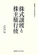 株式譲渡と株主権行使 (慶應義塾大学法学研究会叢書 87)