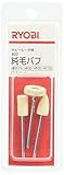リョービ(RYOBI) 800純毛バフ ホビールータ用 φ7.0~16mm 4901806