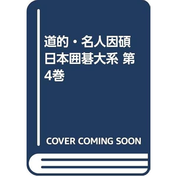 日本囲碁体系 1, 3, 10 - 18巻、計11冊 セット SS-SY-308-01-