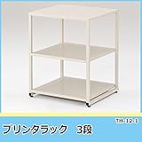 林製作所 プリンタラック 3段 プリンター台 TH-12-1【同梱・代引不可】