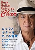 ロックとギターをめぐる冒険 by Char (Rock Guitar Universe by Char 〔竹中尚人 責任編集〕) (文春ムック)