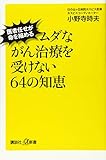ムダながん治療を受けない64の知恵 医者任せが命を縮める (講談社+α新書 694-1B)