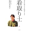幸せな旅立ちを約束します 看取り士
