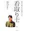 柴田久美子「幸せな旅立ちを約束します 看取り士」