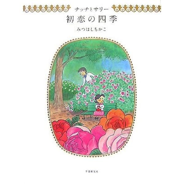 Amazon.co.jp: チッチとサリー 詩画集 : みつはしちかこ: Japanese Books