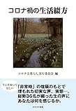 コロナ禍の生活綴方