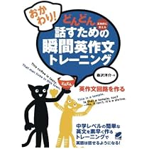 どんどん話すための瞬間英作文トレーニング おかわり！ どんどん話すための瞬間英作文トレーニング（CDなし