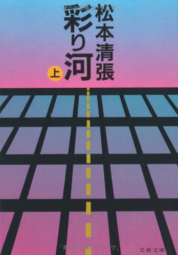 彩り河〈上〉 (文春文庫)