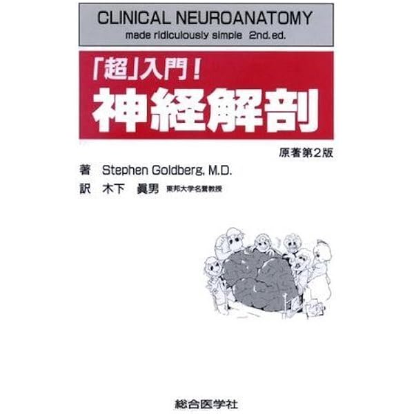 たのしく読めてすぐわかる臨床神経解剖 | スティ-ヴン ゴ-ルドバ