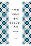 IT技術者を目指す人の 情報セキュリティ入門
