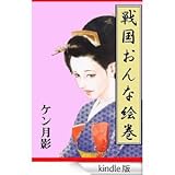 戦国おんな絵巻