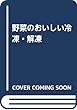 野菜のおいしい冷凍・解凍