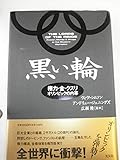 黒い輪: 権力・金・クスリ オリンピックの内幕