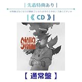 《 先着特典あり/通常盤 》 SEKAI NO OWARI / ≪ シングル ≫ 「 S t e l l a 」 (特典内容未定) 2026/7/8発売