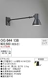 オーデリック エクステリアライト スポットライト 【OG 044 138】 OG044138