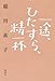 一途、ひたすら、精一杯 一途、ひたすら、精一杯