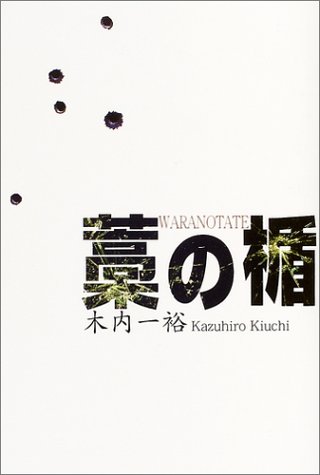 藁の楯