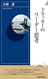 ドラッカーのリーダー思考