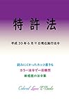 特許法 平成30年度版(平成30年6月9日) カラー法令シリーズ