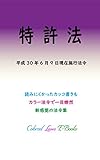 特許法 平成30年度版（平成30年6月9日） カラー法令シリーズ