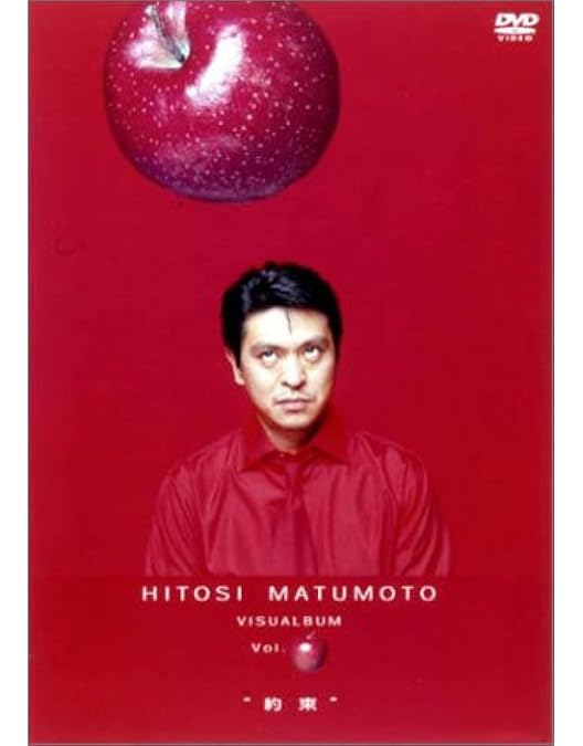Amazon.co.jp: HITOSI MATUMOTO VISUALBUM Vol. (バナナ)“親切” [DVD