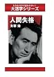 人間失格 (ゴマブックス大活字シリーズ)