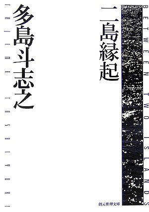 多島斗志之:二島縁起 (創元推理文庫)