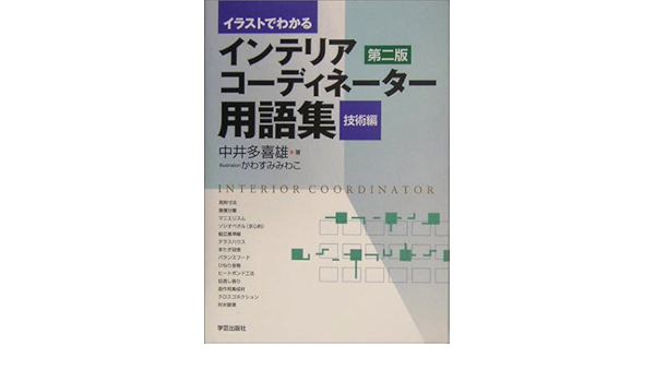 イラストでわかるインテリアコーディネーター用語集 技術編 中井 多喜雄 みわこ かわすみ 本 通販 Amazon