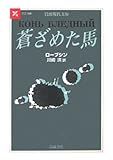 蒼ざめた馬