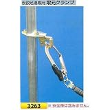 つくし工房 墜落防止保護具 仮設足場専用 取元クランプ 3263