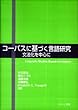 コーパスに基づく言語研究―文法化を中心に