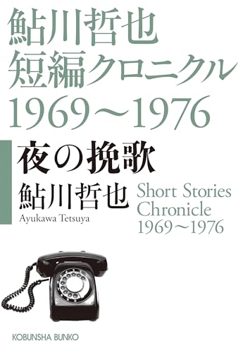 鮎川哲也:夜の挽歌: 鮎川哲也短編クロニクル1969~1976 (光文社文庫)