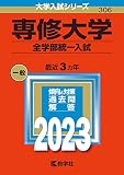 専修大学（全学部統一入試） (2023年版大学入試シリーズ)