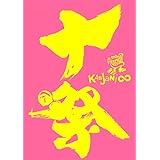 十祭(通常盤) [DVD]