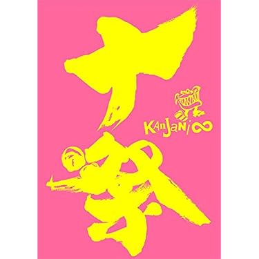 Amazon.co.jp: 十祭(通常盤) : 関ジャニ∞: DVD