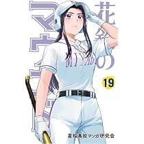 花鈴のマウンド 18巻 | 星桜高校漫画研究会, 角谷 建耀知 |本 | 通販